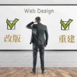 網站改版與重建，該怎麼選？