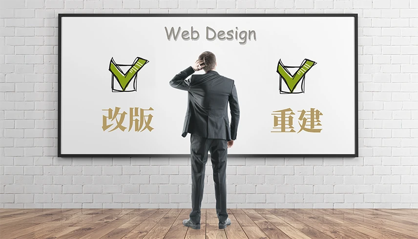 網站改版與重建，該怎麼選？